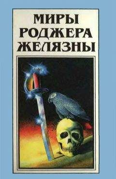 Роджер Желязны - История рыжего демона (трилогия)