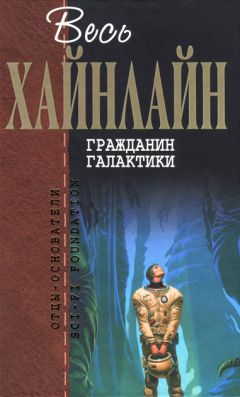 Роберт Хайнлайн - Имею скафандр - готов путешествовать!