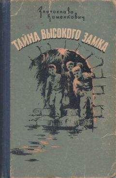 Юрий Збанацкий - Тайна Соколиного бора