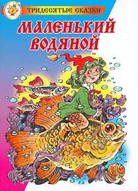 Отфрид Пройслер - Маленький водяной