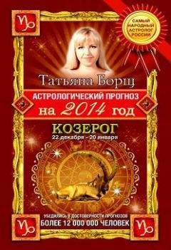 Татьяна Борщ - Астрологический календарь здоровья.2014 год