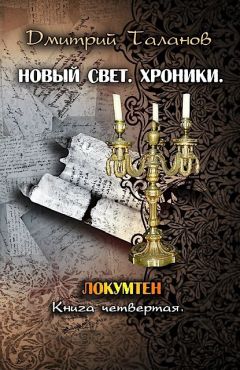 Дмитрий Таланов - Локумтен