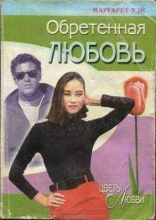 Маргарет Пембертон - Такая разная любовь