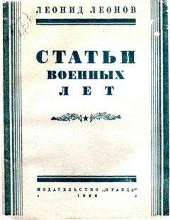 Леонид Леонов - ... и пусть это будет Рязань!