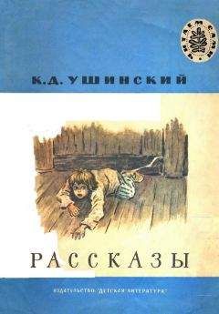 Константин Ушинский - Рассказы