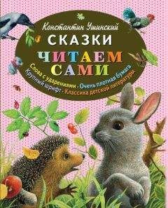 Константин Ушинский - Сказки русских писателей