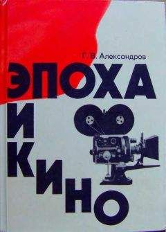 Григорий Александров - Эпоха и кино