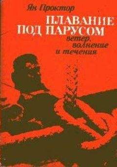 Ян Проктор - Плавание под парусом: ветер, волнение и течения