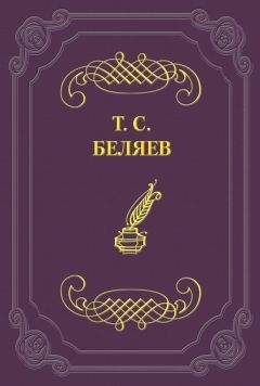 Александр Радищев - Песнь историческая