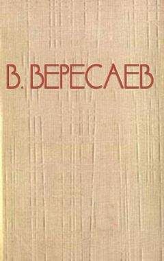 Викентий Вересаев - Пушкин в жизни