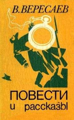 В Вересаев - Без дороги