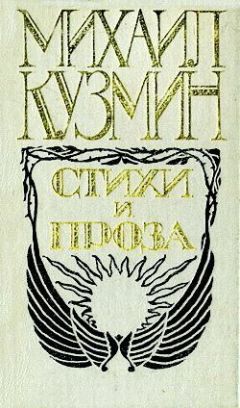 Михаил Кузмин - Принц Желание