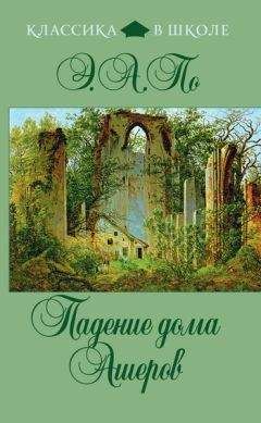 Эдгар По - Заколдованный замок (сборник)