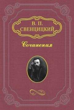 Валентин Свенцицкий - Интеллигенция