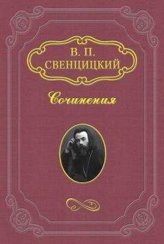 Валентин Свенцицкий - Венок на могилу Льва Толстого