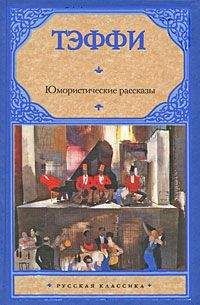 О. Генри - Из сборника «Всего понемножку»