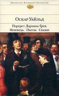 Оскар Уайльд - Портрет Дориана Грея. Пьесы. Сказки