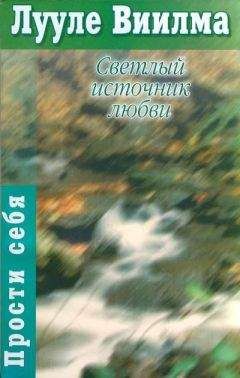 Лууле Виилма - В согласии с собой. Книга гордости и стыда