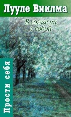 Лууле Виилма - Главная книга о жизненных кризисах и страхах, или Как понять себя и начать жить