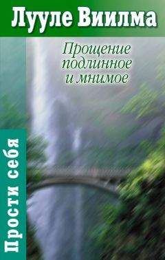 Лууле Виилма - Главная книга о жизненных кризисах и страхах, или Как понять себя и начать жить