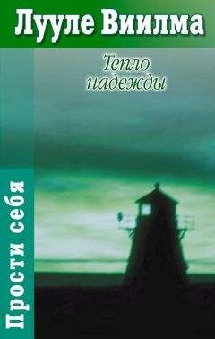 Лууле Виилма - Главная книга о жизненных кризисах и страхах, или Как понять себя и начать жить