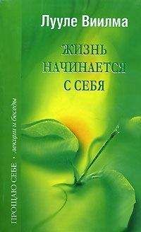 Лууле Виилма - Главная книга о счастье и благополучии