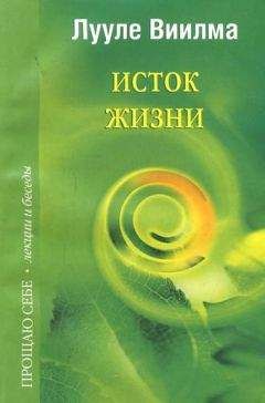 Лууле Виилма - Язык любви, счастья и понимания