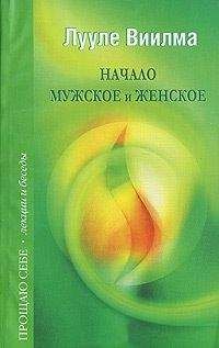 Лууле Виилма - Главная книга о счастье и благополучии