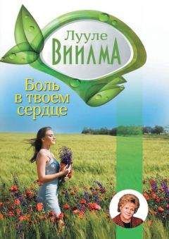 Лууле Виилма - Очищение организма на физическом и энергетическом уровнях