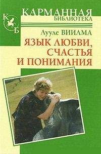 Лууле Виилма - Понимание языка стрессов