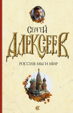 Сергей Алексеев - Россия: мы и мир