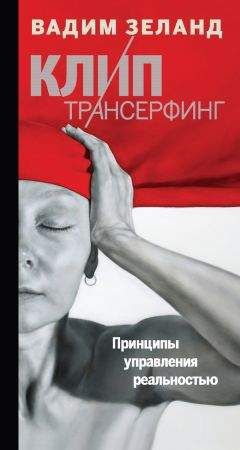 Вадим Зеланд - Освобождаем сознание: начинаем понимать, что происходит