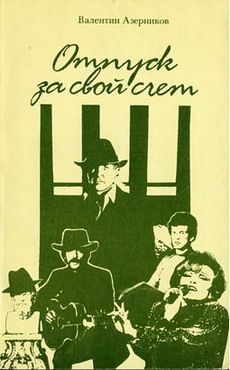 Петр Артемьев - Прощай, Сладим-река! Драматический триптих