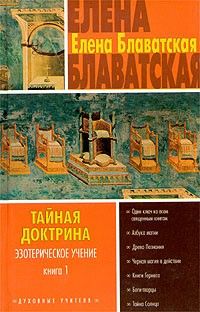 Елена Блаватская - Письма из пещер и дебрей Индостана