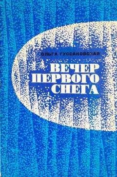 Ольга Гуссаковская - О чем разговаривают рыбы