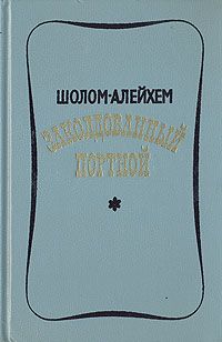 Шолом Алейхем - Ножик