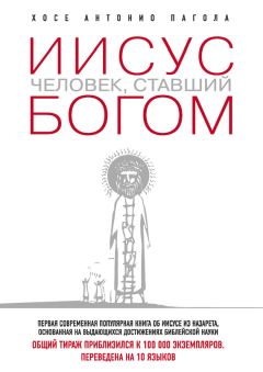 Барт Эрман - А был ли Иисус? Неожиданная историческая правда