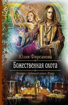 Юлия Фирсанова - Божественные головоломки, или Война за любовь