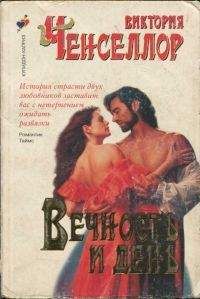 Виктория Чанселлор - Вечность и день