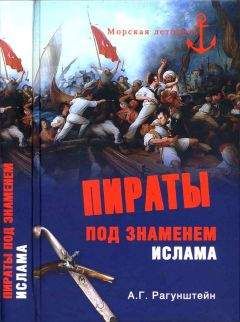 Арсений Рагунштейн - Пираты под знаменем ислама. Морской разбой на Средиземном море в XVI — начале XIX века