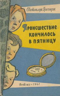 Сватоплук Грнчирж - Происшествие кончилось в пятницу