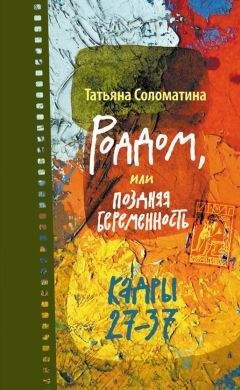 Татьяна Соломатина - Роддом, или Поздняя беременность. Кадры 27-37