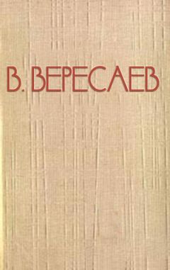 Викентий Вересаев - Пушкин в жизни