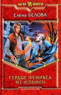 Елена Белова - Сердце феникса. На переломе.
