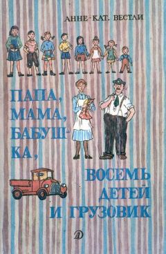 Анне Вестли - Папа, мама, бабушка и восемь детей в лесу