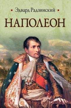 Эдвард Радзинский - Наполеон: Жизнь после смерти