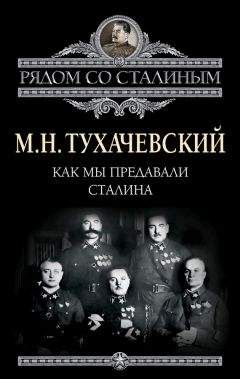 Валентин Лесков - Сталин и заговор Тухачевского