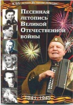 Анатолий Железный - Песенная летопись Великой Отечественной войны