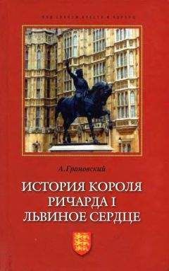 Ольга Добиаш-Рождественская - Крестом и мечом. Приключения Ричарда І Львиное Сердце