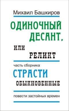 Михаил Башкиров - Любовь студента, или По всем правилам осадного искусства